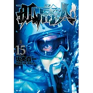 孤高之人(15)