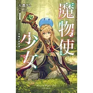 魔物使少女~綠瞳的冒險者~(01)