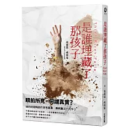 是誰埋藏了那孩子