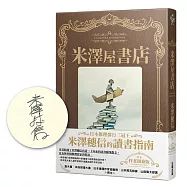 米澤屋書店【作者簽名版】