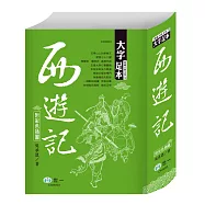 西遊記