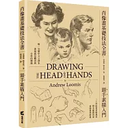 肖像畫基礎技法全書︰頭手素描入門【人物素描學習者必備的經典指南】