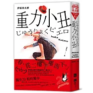 重力小丑(獨步20週年紀念版)