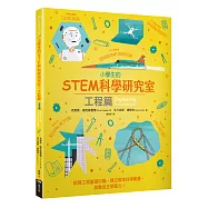 小學生的STEM科學研究室：工程篇