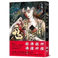 鬼身十兵衛【日本奇幻小說大獎得獎作】