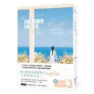 夏天的風有點甜(純白透明系戀愛教主Sophia全新悸動力作!)