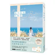 夏天的風有點甜【限量親簽版】(純白透明系戀愛教主Sophia全新悸動力作!)