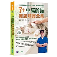 7+中高齡貓健康照護全書