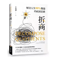 拆商：解決人生99%難題的底層思維，專為上班族、創業者與追求自我成長者打造的問題解決實戰指南