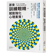 原來訓練眼睛，就能強化心理素質!：獨家專利心理視覺訓練，企業菁英、奧運選手與名校都在用