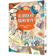鬼燈君的妖怪偵探團5：校園妖怪騷動事件