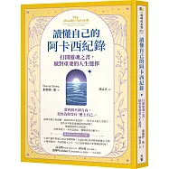 讀懂自己的阿卡西紀錄：打開靈魂之書，做對重要的人生選擇