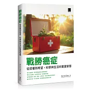 戰勝癌症：從恐懼到希望，科學與生活的雙重智慧