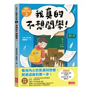 SEL解憂小學堂3：我真的不想開學!