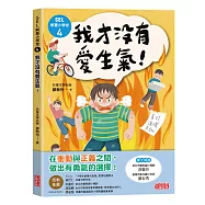 SEL解憂小學堂4：我才沒有愛生氣!