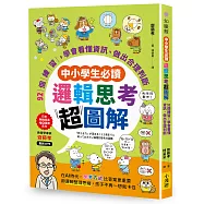 【中小學生必讀】邏輯思考超圖解：92個練習，學會看懂資訊、做出合理判斷