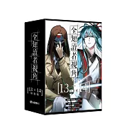 全知讀者視角【13+14特裝版】