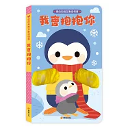 愛的抱抱互動指偶書-我會抱抱你：從父母視角出發，給予7種擁抱