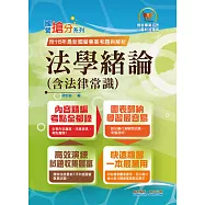 2026年國營事業「搶分系列」【法學緒論(含法律常識)】(感謝PTT上榜考生誠摯推薦!115年最新試題精準解析)(15版)