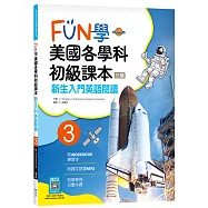 FUN學美國各學科初級課本 3：新生入門英語閱讀【三版】(菊8K + WORKBOOK練習本 + 寂天雲隨身聽APP)
