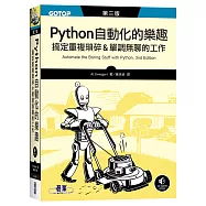 Python 自動化的樂趣|搞定重複瑣碎&單調無聊的工作 第三版