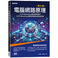 電腦網路原理|第七版(含ITS Networking網路管理與應用、CCST Networking網路管理國際認證模擬試題)