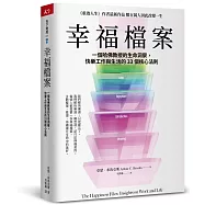 幸福檔案：一個哈佛教授的生命洞察，快樂工作與生活的33 個核心法則
