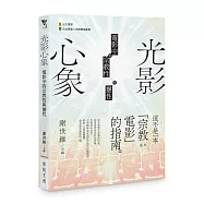 光影心象：電影中的宗教性與靈性
