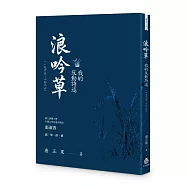 浪吟草：我的反動詩述(一九六五—二〇二六)