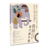 韓國當代劇作選