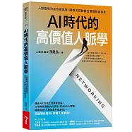 AI時代的高價值人脈學：人脈格局決定命運高度，讓每次互動都在累積關係資產