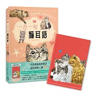 一日一句貓耳語【首刷限量隨書贈貓糰子A6資料夾】：讓貓咪每天為你不停加油!