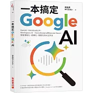 一本搞定Google AI：Gemini、NotebookLM、Workspace AI、Nano Banana到Gemini Omni，學會清晰化、結構化、規格化的AI工作法