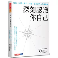 深刻認識你自己：勇氣、紀律、能力、心態，童至祥的人生導航儀