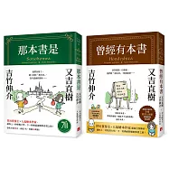 愛書人的尋書之旅：那本書是+曾經有本書 (2冊合售)