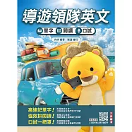 2027導遊領隊英文─單字、閱讀、口試綜合演練(外語導遊/外語領隊適用(贈英文核心單字速記卡)
