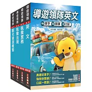 2027英語[導遊+領隊]二合一套書(適用導遊/領隊人員評量測驗)
