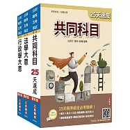 2027初考[一般行政]速成套書(贈：精準奪分-行政學大意模擬試題、法學大意小法典)