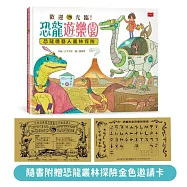 歡迎光臨!恐龍遊樂園2:恐龍機器人叢林探險(隨書附贈「恐龍叢林探險金色邀請卡」)