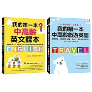 我的第一本中高齡英文課本/旅遊英文【博客來獨家套書】：熟齡也能精進英語、闖蕩世界! (附QR碼線上音檔+旅遊隨身會話手冊+1MP3光碟)