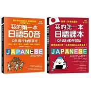 我的第一本日語50音/日語課本【博客來獨家套書】： 自學教學皆適用!基本入門課程!最多日語科系及補教機構指定教材!(附隨掃隨聽QR碼線上音檔)