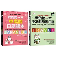 我的第一本中高齡日語課本/旅遊日語【博客來獨家套書】： 自學教學都適用!字大圖大好閱讀!50音、日常會話、跟團、自由行一本搞定! (附QR碼線上音檔+旅遊隨身會話手冊+2MP3光碟)