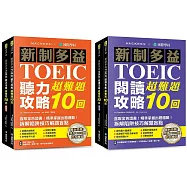 新制多益聽力/閱讀攻略超難題10回【博客來獨家套書】： 直取金色證書!精準掌握出題邏輯!拆解陷阱技巧解題盲點 (雙書裝+附音檔下載QR碼)
