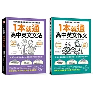 1本就通!高中英文文法/作文【博客來獨家套書】： 一個月拯救英文文法+寫作!準備學測必備! (附音檔下載QR碼)