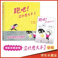 跑吧!沒什麼大不了(博客來獨家贈「沒什麼大不了」墊板)