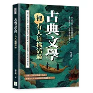 古典文學裡，有人這樣活過：從詩歌、文章、戲曲到小說，讀懂古典文學的流變、形式與精神世界