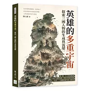 英雄的多重宇宙，探索三國人物的生成與流變：為何我們愛劉備、恨曹操?看經典如何承載道德判斷、人物愛憎與時代想像