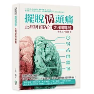 擺脫偏頭痛，止痛與預防的29個關鍵：工作失能、焦慮睡眠、藥物依賴、社交受限&hellip;&hellip;從身體、心理到社會功能，全面理解偏頭痛對生活的影響與解方