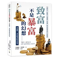 致富不是暴富的幻想!華勒斯.華特斯談財富科學：金錢信念&times;行動秩序&times;價值創造，從羞愧、匱乏與焦慮中找回人生選擇權