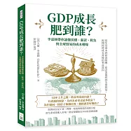 GDP成長肥到誰?李嘉圖帶你讀懂房價、薪資、稅負與全球貿易的成本轉嫁：從生活成本到薪資報酬，從企業獲利到全球貿易，揭開經濟成長背後的利益流向